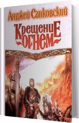 Крещение огнем (Аудиокнига)