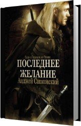 Последнее желание (Аудиокнига)