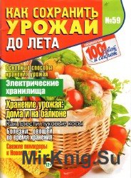 1001 совет и секрет № 59  как сохранить урожай до лета 