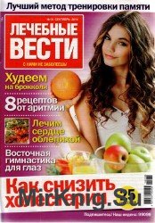 Лечебные вести №19, 2014. Как снизить холестерин