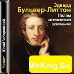 Пелэм, или приключения джентльмена (аудиокнига)