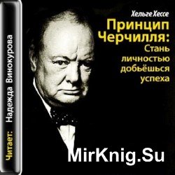 Принцип Черчилля: Стань личностью - добьёшься успеха (аудиокнига)