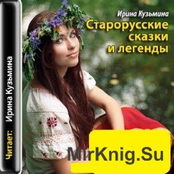 Старорусские сказки и легенды (аудиокнига)