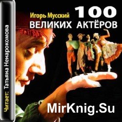 Сто великих актёров (аудиокнига)