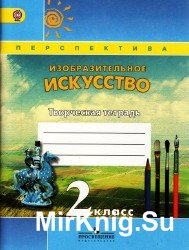 Изобразительное искусство. Творческая тетрадь. 2 класс