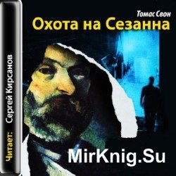 Охота на Сезанна (аудиокнига)