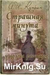 Страшная минута и другие рассказы (аудиокнига)