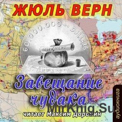 Завещание чудака (аудиокнига)