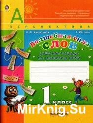 Волшебная сила слов. Рабочая тетрадь по развитию речи. 1 класс.