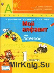 Пропись. Мой алфавит. 1 класс. В 2-х частях. часть 1-я.