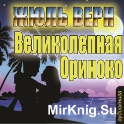 Великолепная Ориноко (аудиокнига)