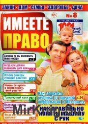 Имеете право №8, 2014.