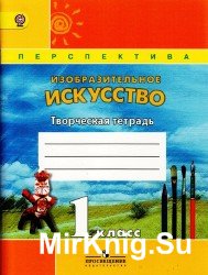 Изобразительное искусство. Творческая тетрадь. 1 класс