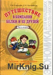 Путешествие в копании Белки и её друзей. Задачник-рабочая тетрадь по экономике 2-3 класс. В 2-х частях. Часть 2.