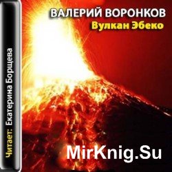 Вулкан Эбеко (аудиокнига)