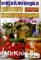 Золотая коллекция рецептов №89, 2014. Энциклопедия быстрого консервирования.