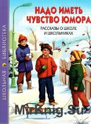 Надо иметь чувство юмора