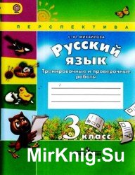 Русский язык. Тренировочные и проверочные работы. 3 класс.