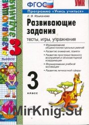 Развивающие задания. Тесты, игры, упражнения. 3 класс.