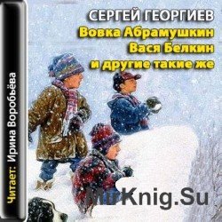 Вовка Абрамушкин, Вася Белкин и другие такие же (аудиокнига)