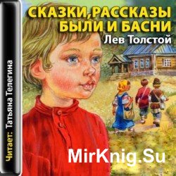 Сказки, рассказы, были и басни (аудиокнига)