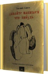 Давайте напишем что-нибудь (Аудиокнига)