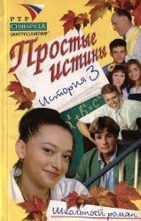 Простые истины. Выпуск 3