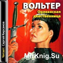 Орлеанская девственница (аудиокнига)