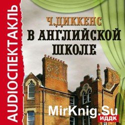 В английской школе (аудиокнига)