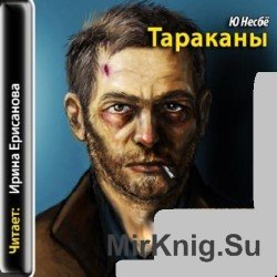 Тараканы  (Аудиокнига)