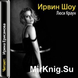 Люси Краун  (аудиокнига)