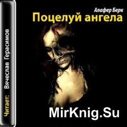 Поцелуй_ангела (аудиокнига)