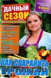 Дачный сезон №8, 2014. Как сохранить урожай