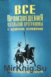 Все произведения школьной программы в кратком изложении. Зарубежная литература.