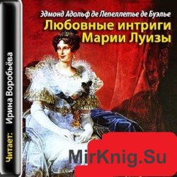 Любовные интриги Марии Луизы (аудиокнига)