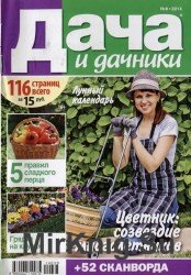 Дача и дачники №8, 2014. Цветник: созвездие многолетников