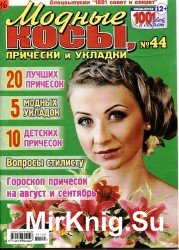 1001 совет и секрет. Спецвыпуск №44, 2014