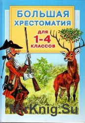 Большая хрестоматия для 1-4 классов.