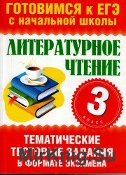 Литературное чтение. 3 класс. Тематические тестовые задния в форме экзамена