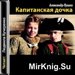 Капитанская дочка (аудиокнига)