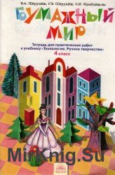 Бумажный мир. Тетрадь для практических работ к учебнику "Технология. Ручное творчество". 4 класс