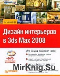 Дизайн интерьеров в 3ds Max 2008