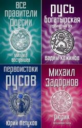 Наши предки. Сборник (4 книги)