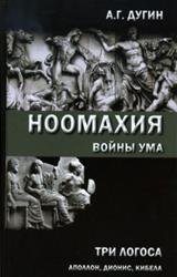 Ноомахия войны ума. Три логоса: аполлон, дионис, кибела