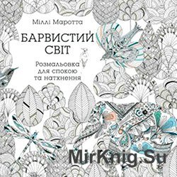 Барвистий світ. Розмальовка для спокою та натхнення