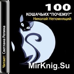 - 100 кошачьих «Почему». Вопросы и ответы (аудиокнига)