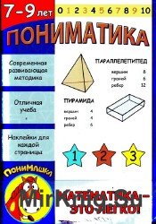 Пониматика 7-9 лет. Математика – это легко