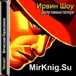 Допустимые потери (аудиокнига)