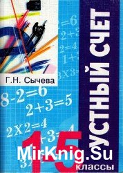 Устный счёт 1-5 классы.