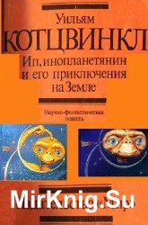 Ип, инопланетянин, и его приключения на Земле (аудиокнига)